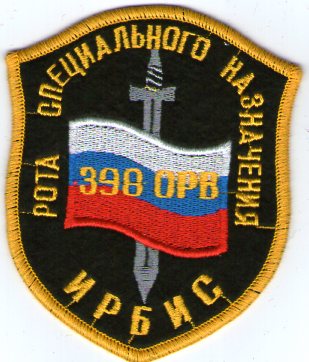 398 ОРБ «Ирбис» (в.ч 6499 Дагестан).jpg