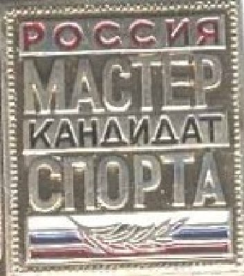  мастера спорта. РФ. - 2007.jpg