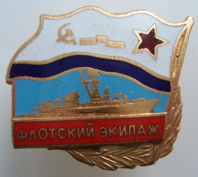 Гвардейский флотский экипаж  аверс.JPG
