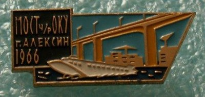 Мост Алексин.JPG