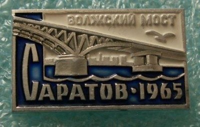 Мост Саратов.JPG