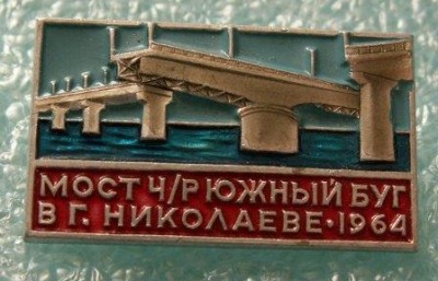 Мост Николаев.JPG