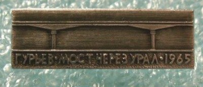 Мост Гурьев.JPG