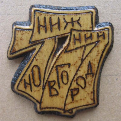 Н.Н. 24.jpg