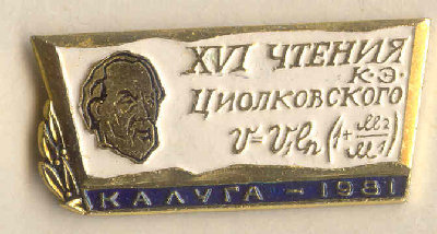 VI чтения К.Э. Циолковского. 1981 г..jpg
