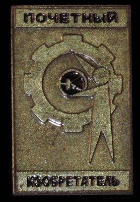 Pochetnjy_izobretatel_KBTEM.jpg