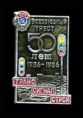 Транссигналстрой.jpg