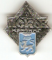 Псков - кемпинг.jpg