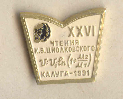 VI чтения К.Э. Циолковского. 1991 г..jpg