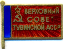 ТувинскАССР - аверс.jpg