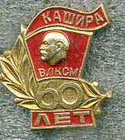 60 лет комсомооу Каширы .jpg