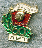 60 лет комсомооу Каширы А.jpg