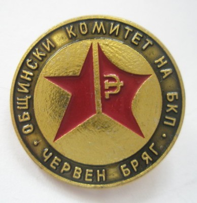 Червен Бряг. Комитет БКП.jpg