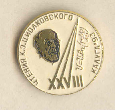 XVIII чтения К.Э. Циолковского. 1993 г..jpg