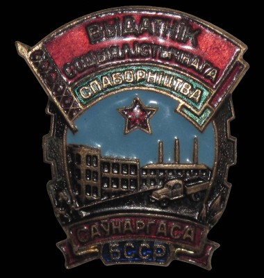 Otlichnik_socsorevnovaniya_sovnarhoza_BSSR.jpg