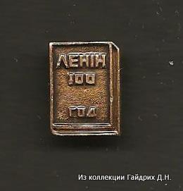 4.6. Ленин 100лет - без изображения Вождя (2).jpg