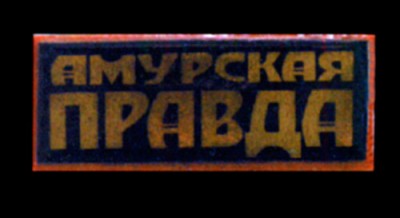 Амурская-Правда.jpg (23.71 КБ) 3709 просмотров Амурская-Правда.jpg