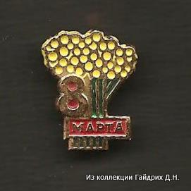 ++8  марта.jpg