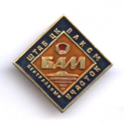 БАМ Штаб ЦК.jpg