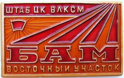 Штаб ЦК ВЛКСМ Восточный участок.jpg