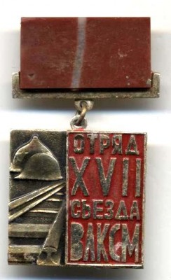 отряд XVII съезда ВЛКСМ.jpg