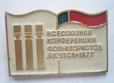 Всесоюзная конференция фольклористов.jpg