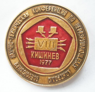 Всесоюзная конференция по неразрушающему контролю.jpg