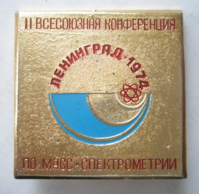 II Всесоюзная конференция по масс-спектрометрии.jpg