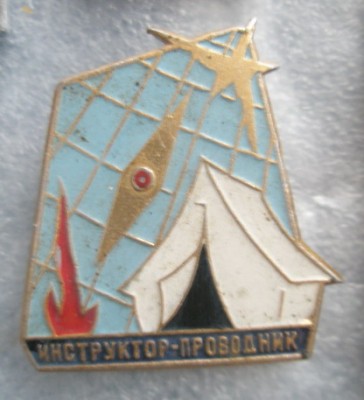 Инструктор-проводник.jpg