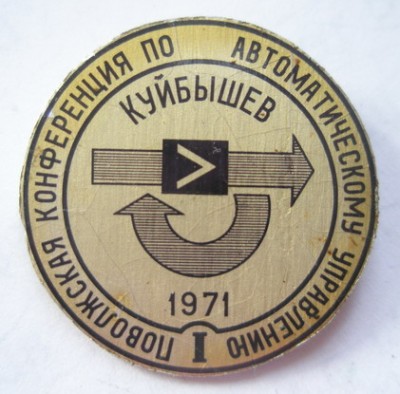 I Поволжская конференция по автоматическому управлению.jpg