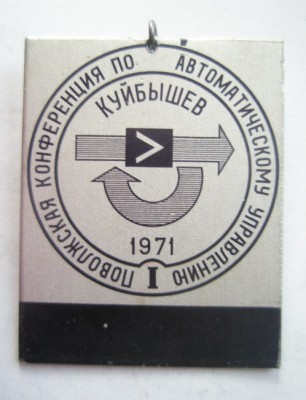 I Поволжская конференция по автоматическому управлению.jpg