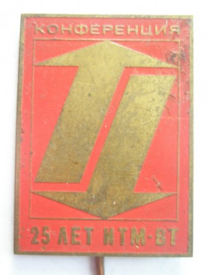 25 лет ИТМ ВТ.jpg