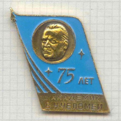 Челомей.jpg