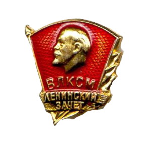 ленинский зачёт.jpg