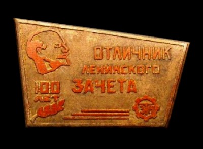 отличник Лен. зачёта ЗТМ.JPG