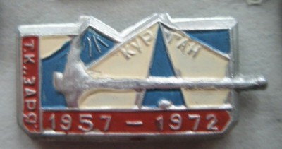 Турклуб Заря Курган 15 лет.jpg