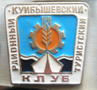 Куйбышевский районный турклуб.jpg