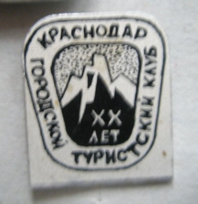 Краснодарский городской турклуб 20 лет.jpg