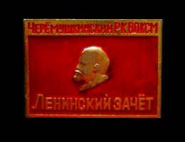 Ленинский зачёт Черемушкинский РК ВЛКСМ.jpg