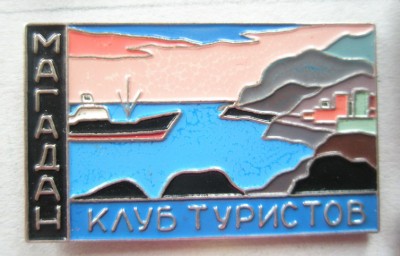 Магадан Клуб туристов.jpg