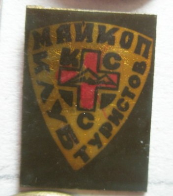 Майкоп Турклуб КСС.jpg