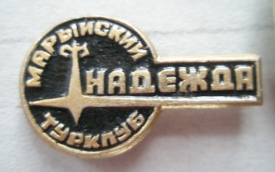 Марыйский турклуб Надежда.jpg