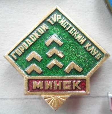 Минск Городской турклуб.jpg