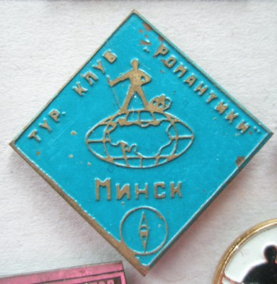 Минск Турклуб Романтики.jpg