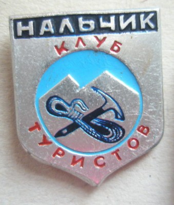 Нальчик Клуб туристов.jpg