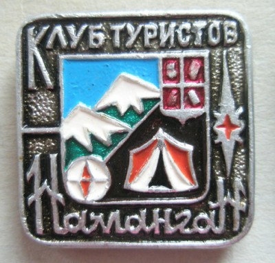 Наманган Клуб туристов.jpg