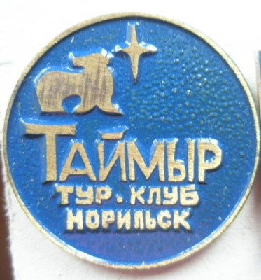 Норильск Турклуб Таймыр.jpg