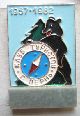 Клуб туристов г. Пермь 25 лет.jpg