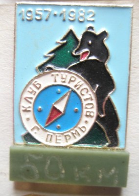 Клуб туристов г. Пермь 25 лет За поход.jpg