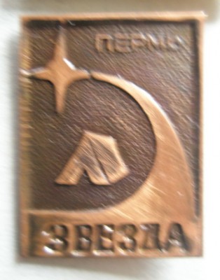 Пермь Турклуб Звезда.jpg